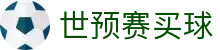 世预赛买球 - 世界杯亚洲区预选赛买球投注指南